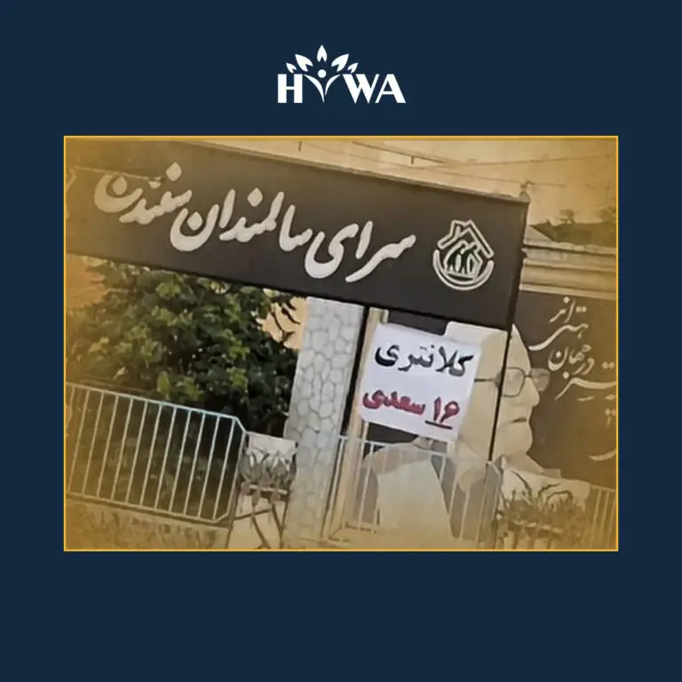 Sanandaj Nursing Home